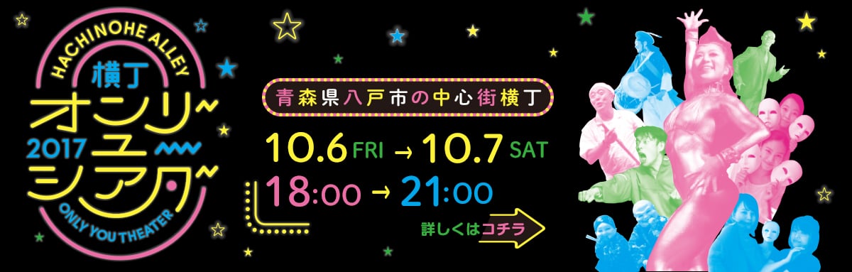 横丁オンリーユーシアター2017